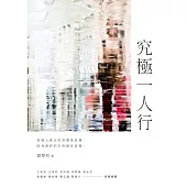 究極一人行 (電子書)