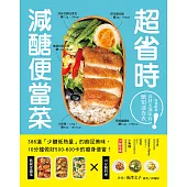 超省時減醣便當菜：386道「少醣低熱量」的飽足美味，10分鐘做出500~600卡的瘦身便當 (電子書)