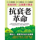保養得好，怎樣都不顯老：抗衰老革命 (電子書)