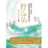 妙法，明法門，見真性，看佛陀以般若智慧滌淨凡塵：釋迦如來應化事蹟卷三 (電子書)