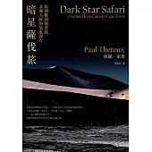 暗星薩伐旅(2021年新版)：從開羅到開普敦，非洲大陸的晃遊報告 (電子書)