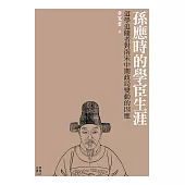 孫應時的學宦生涯──道學追隨者對南宋中期政局變動的因應 (電子書)
