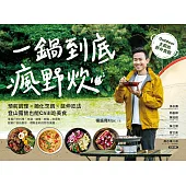 一鍋到底瘋野炊：預前調理╳簡化烹調╳延伸吃法，登山露營也能Chill吃美食!Outdoor主廚的野外食驗 (電子書)