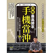 【圖解】最高勝率手機當沖：一支手機5分鐘操作，勝率高達85%的技法，股市天天都是你的提款機 (電子書)