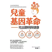 兒童基因革命：吃出聰明與健康 (電子書)