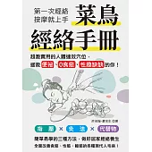 菜鳥經絡手冊：第一次經絡按摩就上手，超激實用的人體速效穴位，拯救便祕、0食慾、性趣缺缺的你! (電子書)