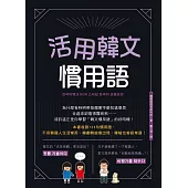 活用韓文慣用語(附QRcode音檔) (電子書)