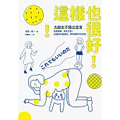 這樣也很好!大齡女子獨立宣言 (電子書)