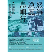 怒海逆風島嶼行：台海戰亂世代的故事 (電子書)