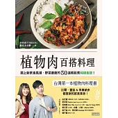 植物肉百搭料理：跟上新飲食風潮，野菜鹿鹿的50道輕鬆煮純植食譜! (電子書)