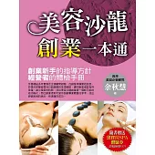 美容沙龍創業一本通 (電子書)