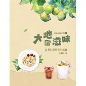 大地的滋味：品嘗24節氣養生蔬食 (電子書)