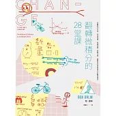 翻轉微積分的28堂課：從瞬間到永恆，探索極限、縱橫運算、破解定理，圖解思考萬物變化的數學語言 (電子書)