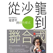 從沙龍到聯合國 : 歐萊德創辦人葛望平的綠色模式 (電子書)