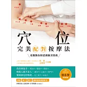 穴位完美配對按摩法： 名醫教你對症調養消百病(全新修訂版) (電子書)