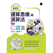 AI世代高中生也能輕鬆搞懂的運算思維與演算法-使用C語言 (電子書)