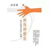 換我照顧您：陪伴爸媽老後的21堂課 (電子書)