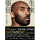 生來張狂：科比.布萊恩傳 (電子書)