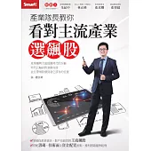 產業隊長教你看對主流產業選飆股 (電子書)