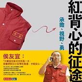 紅背心的征途：承擔、視野、勇氣 (電子書)