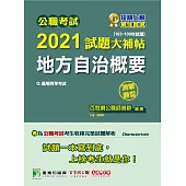 公職考試2021試題大補帖【地方自治概要】(103~109年試題)(測驗題型)[適用四等/普考、地方特考] (電子書)