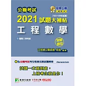 公職考試2021試題大補帖【工程數學】(103~109年試題)(測驗題型)[適用三等/鐵特、高考、地方特考] (電子書)