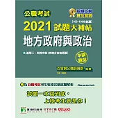 公職考試2021試題大補帖【地方政府與政治(含地方自治概要)】(103~109年試題)(申論題型)[適用三等、四等/普考、高考、地方特考] (電子書)