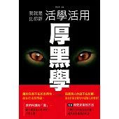 我就是比你詐：活學活用厚黑學《彩色版》 (電子書)