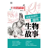 不用餵罐罐就能知道的趣味生物故事 (電子書)