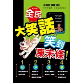 全民大笑話：笑到凍未條(新版) (電子書)