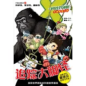 X探险特工队之不明生物系列-追踪大脚怪(简体版) (電子書)