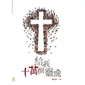 給我十萬個靈魂 (電子書)