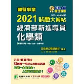 國營事業2021試題大補帖經濟部新進職員【化學類】共同+專業(103~109年試題)[適用台電、中油、台水、台糖考試] (電子書)