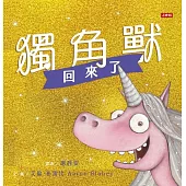獨角獸回來了 (電子書)