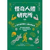怪奇人體研究所：42個充滿問號的人體科學故事 (電子書)