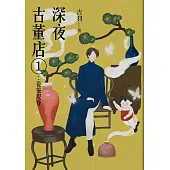 深夜古董店1：瓷靈現身 (電子書)