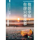 他很幸福，你卻只會羨慕：哲學家用十二堂課，告訴你原來幸福是可以練習的 (電子書)