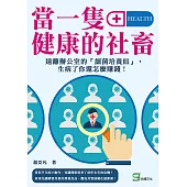 當一隻健康的社畜：遠離辦公室的「細菌培養皿」，生病了你還怎麼賺錢! (電子書)