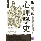 很正經的心理學史：放下偽心理學，拒喝心靈雞湯，無病呻吟怎麼可能比心理學史八卦精彩! (電子書)