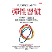 彈性習慣：釋放壓力、克服拖延、輕鬆保持意志力的聰明學習法 (電子書)