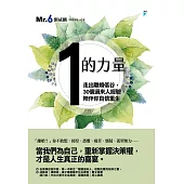 「1」的力量：走出離婚低谷，30個過來人經驗，陪伴你自信重生【附獨家文章-給正在努力的你／妳】 (電子書)
