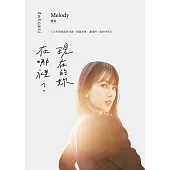 現在的妳，在哪裡? (電子書)