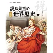 說給兒童的世界歷史4【羅馬帝國】 (電子書)