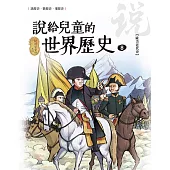 說給兒童的世界歷史8【歐美近代史】 (電子書)