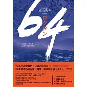 64【全球盛讚推崇，橫山秀夫經典鉅作】 (電子書)