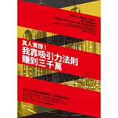 真人實證!我靠吸引力法則賺到三千萬 (電子書)