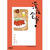 深夜食堂 1 (電子書)