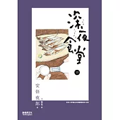深夜食堂 13 (電子書)