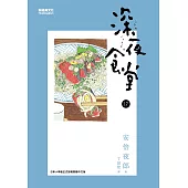 深夜食堂 17 (電子書)