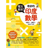 魔法算術!奇妙的印度數學：風靡全球的超強速解法，化繁為簡，運算速度提升10倍，增強解題力、邏輯力和創造力 (電子書)